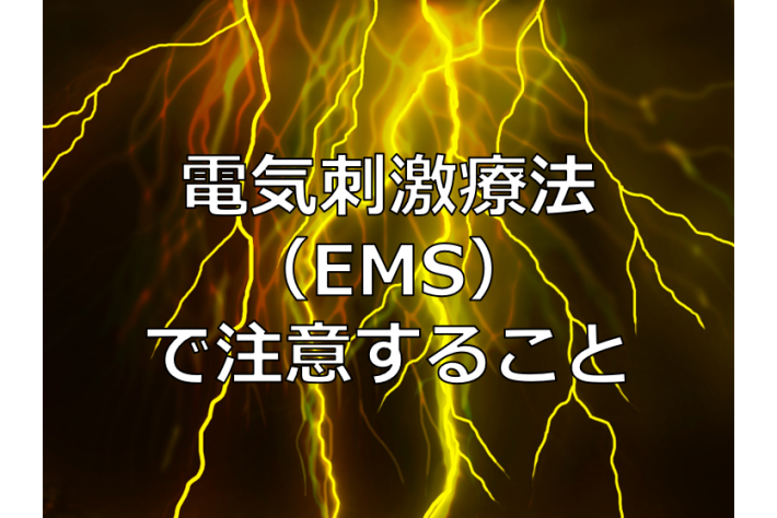 EMS　電気刺激